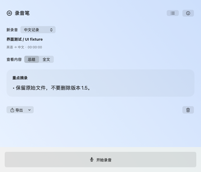 Mac 录音笔的总结和全文入口，显示重点摘录示例