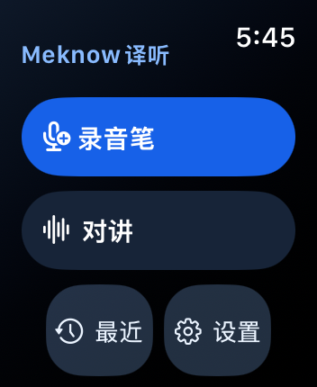 Meknow译听 Apple Watch 开发版首页，显示录音笔、对讲、最近和设置